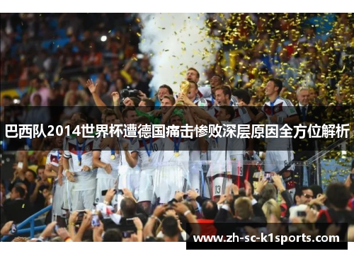 巴西队2014世界杯遭德国痛击惨败深层原因全方位解析