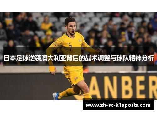 日本足球逆袭澳大利亚背后的战术调整与球队精神分析