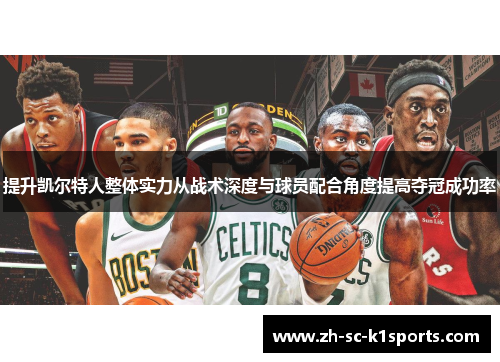 提升凯尔特人整体实力从战术深度与球员配合角度提高夺冠成功率