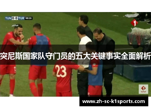 突尼斯国家队守门员的五大关键事实全面解析
