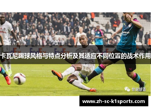 卡瓦尼踢球风格与特点分析及其适应不同位置的战术作用