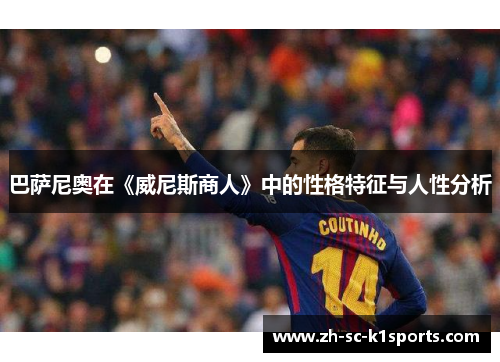 巴萨尼奥在《威尼斯商人》中的性格特征与人性分析