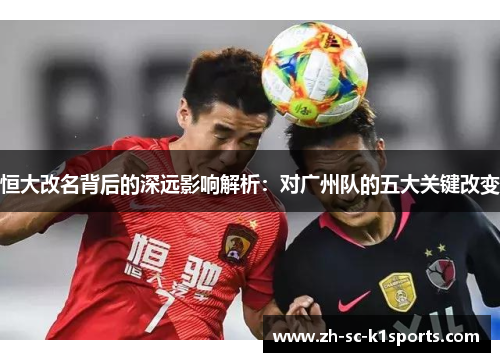 恒大改名背后的深远影响解析：对广州队的五大关键改变