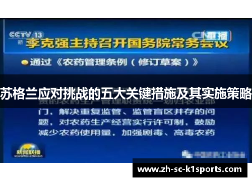 苏格兰应对挑战的五大关键措施及其实施策略