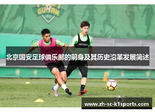 北京国安足球俱乐部的前身及其历史沿革发展简述