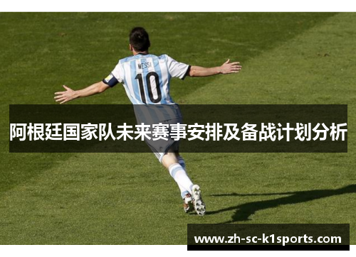 阿根廷国家队未来赛事安排及备战计划分析
