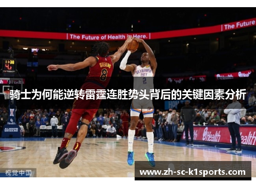 骑士为何能逆转雷霆连胜势头背后的关键因素分析