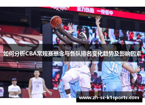 如何分析CBA常规赛悬念与各队排名变化趋势及影响因素