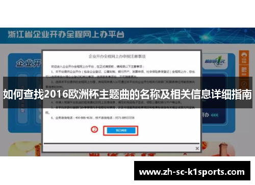 如何查找2016欧洲杯主题曲的名称及相关信息详细指南