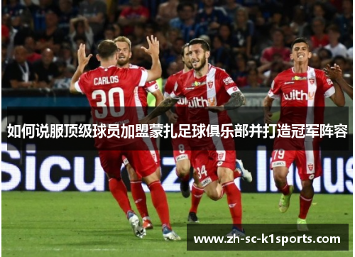 如何说服顶级球员加盟蒙扎足球俱乐部并打造冠军阵容