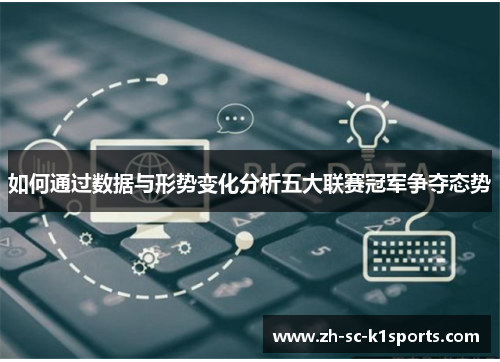 如何通过数据与形势变化分析五大联赛冠军争夺态势