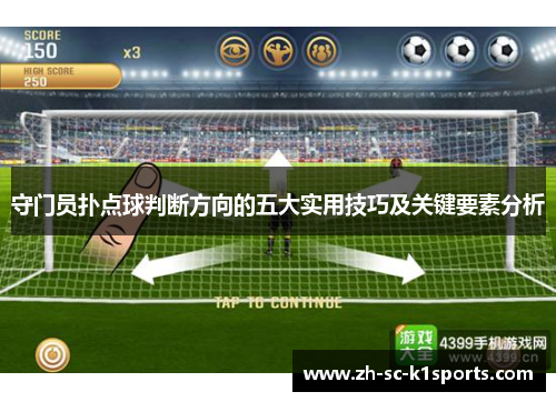 守门员扑点球判断方向的五大实用技巧及关键要素分析