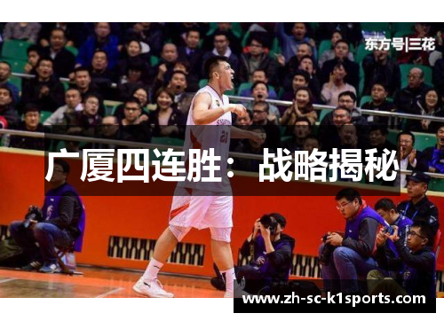 广厦四连胜：战略揭秘