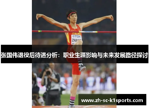 张国伟退役后待遇分析：职业生涯影响与未来发展路径探讨