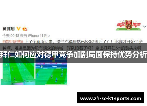 拜仁如何应对德甲竞争加剧局面保持优势分析