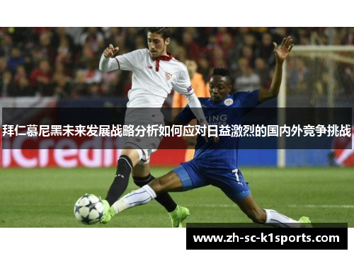 拜仁慕尼黑未来发展战略分析如何应对日益激烈的国内外竞争挑战