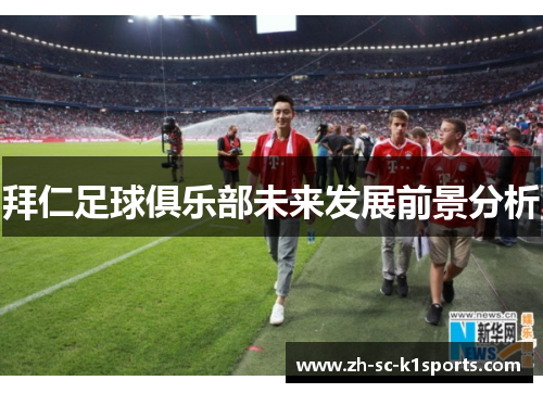 拜仁足球俱乐部未来发展前景分析