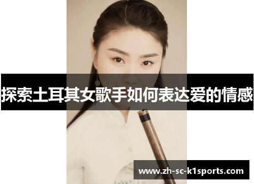 探索土耳其女歌手如何表达爱的情感