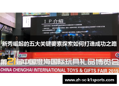 新秀崛起的五大关键要素探索如何打造成功之路