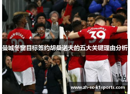 曼城冬窗目标签约胡桑诺夫的五大关键理由分析