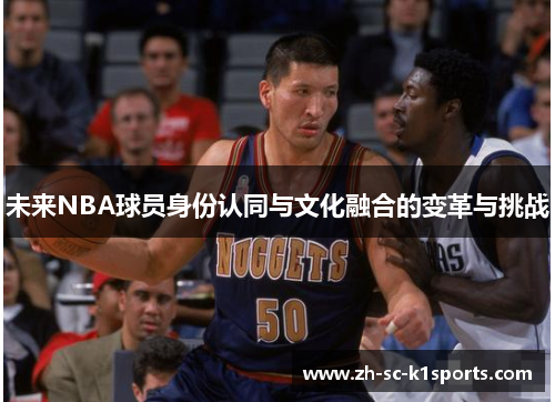 未来NBA球员身份认同与文化融合的变革与挑战