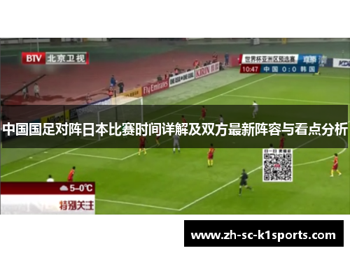 中国国足对阵日本比赛时间详解及双方最新阵容与看点分析