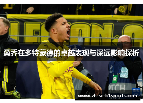 桑乔在多特蒙德的卓越表现与深远影响探析