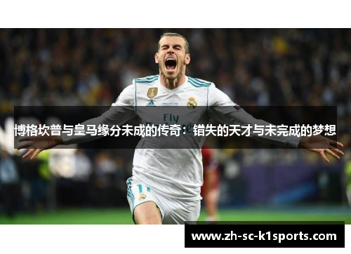 博格坎普与皇马缘分未成的传奇：错失的天才与未完成的梦想