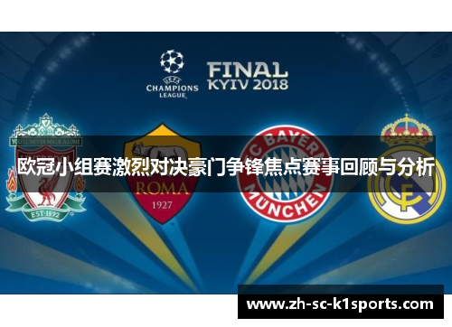 欧冠小组赛激烈对决豪门争锋焦点赛事回顾与分析