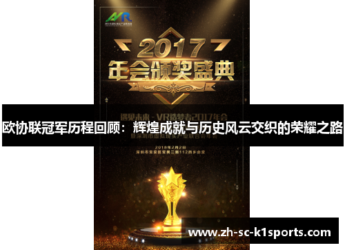 欧协联冠军历程回顾：辉煌成就与历史风云交织的荣耀之路