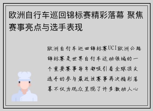 欧洲自行车巡回锦标赛精彩落幕 聚焦赛事亮点与选手表现