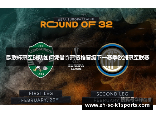 欧联杯冠军球队如何凭借夺冠资格晋级下一赛季欧洲冠军联赛