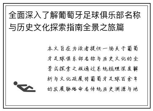全面深入了解葡萄牙足球俱乐部名称与历史文化探索指南全景之旅篇