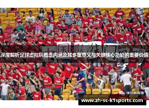 深度解析足球虚拟队概念内涵及其多重意义与关键核心功能的重要价值