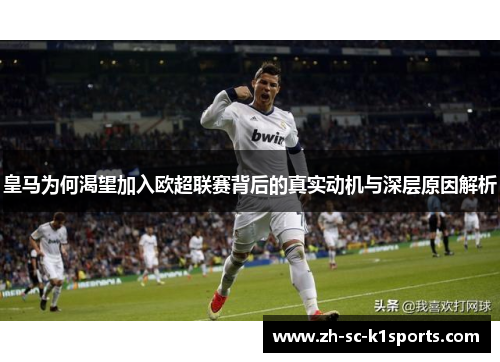 皇马为何渴望加入欧超联赛背后的真实动机与深层原因解析