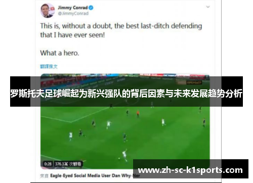 罗斯托夫足球崛起为新兴强队的背后因素与未来发展趋势分析