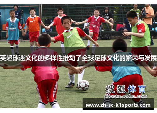 英超球迷文化的多样性推动了全球足球文化的繁荣与发展