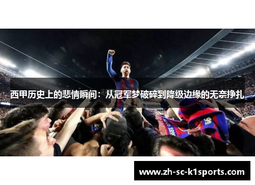 西甲历史上的悲情瞬间：从冠军梦破碎到降级边缘的无奈挣扎