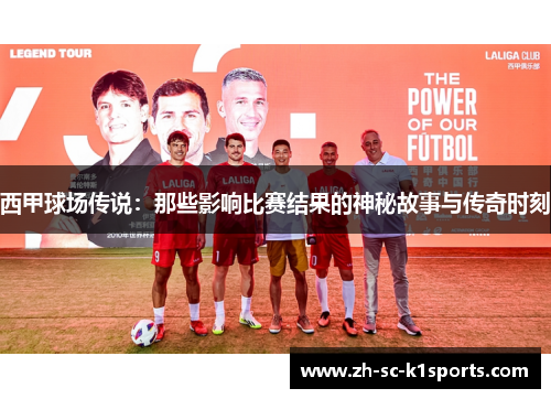 西甲球场传说：那些影响比赛结果的神秘故事与传奇时刻
