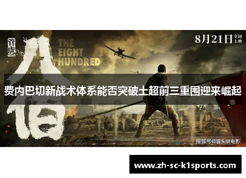 费内巴切新战术体系能否突破土超前三重围迎来崛起