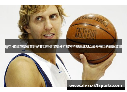 迪克·诺维茨基体育评论节目凭借深度分析和独特视角成观众最爱节目的背后故事