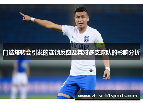 门迭塔转会引发的连锁反应及其对多支球队的影响分析