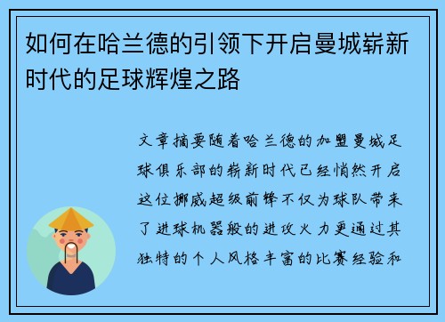 如何在哈兰德的引领下开启曼城崭新时代的足球辉煌之路
