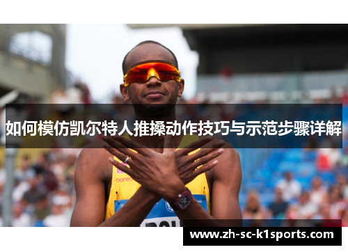 如何模仿凯尔特人推搡动作技巧与示范步骤详解