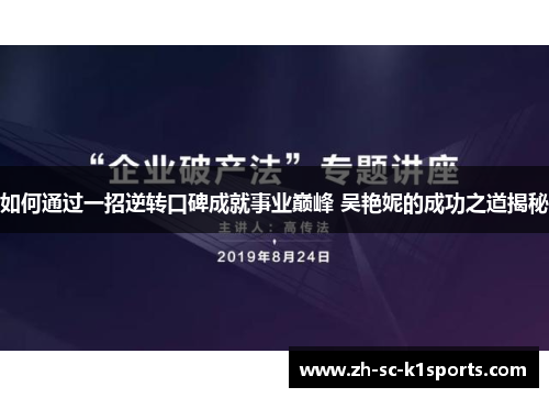 如何通过一招逆转口碑成就事业巅峰 吴艳妮的成功之道揭秘