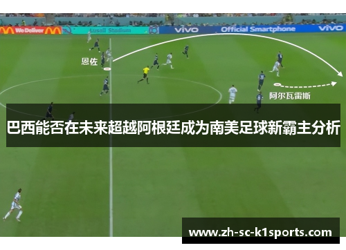 巴西能否在未来超越阿根廷成为南美足球新霸主分析