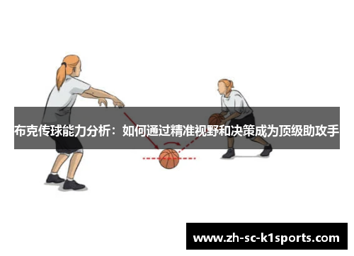布克传球能力分析：如何通过精准视野和决策成为顶级助攻手
