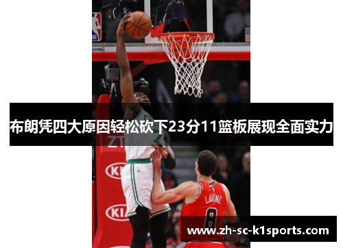 布朗凭四大原因轻松砍下23分11篮板展现全面实力 布朗凭四大原因轻松砍下23分11篮板展现全面实力