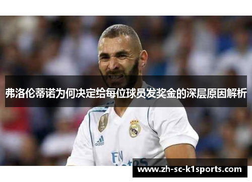 弗洛伦蒂诺为何决定给每位球员发奖金的深层原因解析