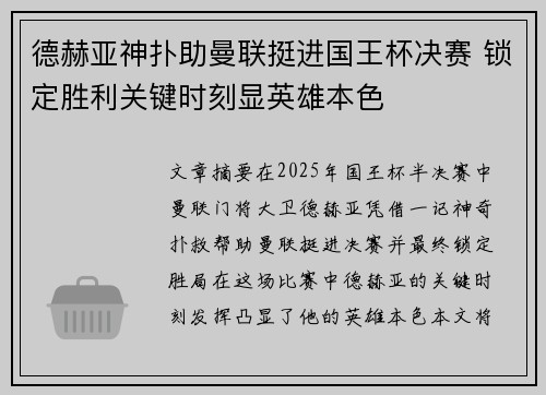 德赫亚神扑助曼联挺进国王杯决赛 锁定胜利关键时刻显英雄本色
